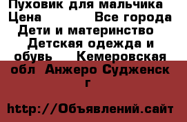 Пуховик для мальчика › Цена ­ 1 600 - Все города Дети и материнство » Детская одежда и обувь   . Кемеровская обл.,Анжеро-Судженск г.